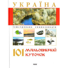 Україна.101 мальовничий куточок