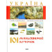 Україна.101 мальовничий куточок