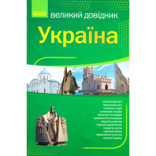 Україна. Великий довідник
