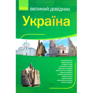 Україна. Великий довідник Україна. Великий довідник