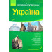 Україна. Великий довідник