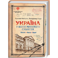 Україна. У вогні минулого століття. Постаті, факти, версії