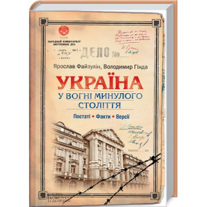 Україна. У вогні минулого століття. Постаті, факти, версії Україна. У вогні минулого століття. Постаті, факти, версії