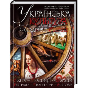Українська культура. Свята. Традиції. Обряди / Ukrainian Culture. Festivals. Traditions. Customs