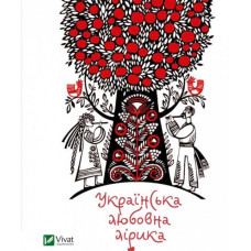 Українська любовна лірика Українська любовна лірика