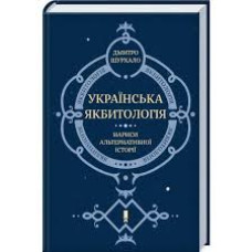 Українська якбитологія. Нариси альтернативної історії Українська якбитологія. Нариси альтернативної історії