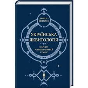 Українська якбитологія. Нариси альтернативної історії Українська якбитологія. Нариси альтернативної історії