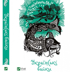 Українські байки Українські байки