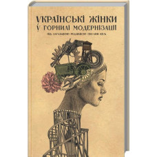 Українські жінки у горнилі модернізації