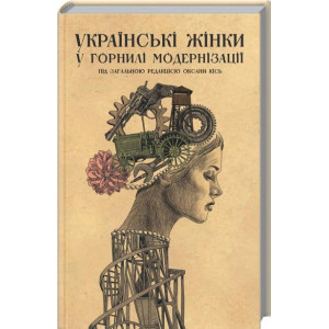 Українські жінки у горнилі модернізації Українські жінки у горнилі модернізації
