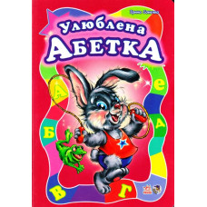 Улюблена абетка