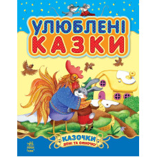 Улюблені казки. Збірник 1 (Казочки доні та синочку)