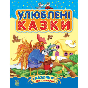 Улюблені казки. Збірник 1 (Казочки доні та синочку) Улюблені казки. Збірник 1 (Казочки доні та синочку)