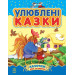 Улюблені казки. Збірник 1 (Казочки доні та синочку)