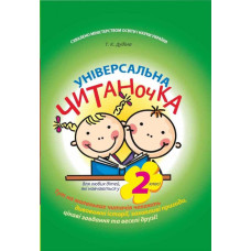 Універсальна читаночка. 2 клас