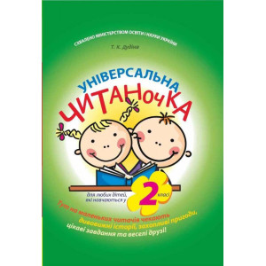 Універсальна читаночка. 2 клас Універсальна читаночка. 2 клас