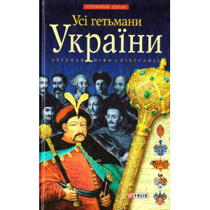 Усі гетьмани України Усі гетьмани України