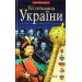 Усі гетьмани України
