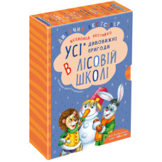 Усі дивовижні пригоди в лісовій школі (комплект із 4-х книг)