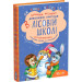 Усі дивовижні пригоди в лісовій школі (комплект із 4-х книг) Усі дивовижні пригоди в лісовій школі (комплект із 4-х книг)