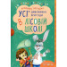 Усі дивовижні пригоди в лісовій школі (комплект із 4-х книг) Усі дивовижні пригоди в лісовій школі (комплект із 4-х книг)