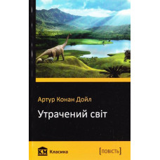 Утрачений світ
