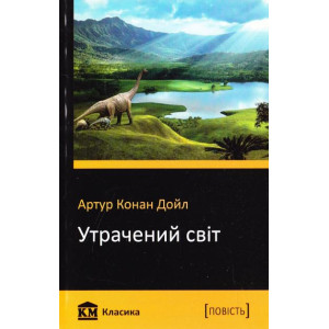 Утрачений світ Утрачений світ