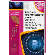 Феномен пророческого дара. Великие пророки, предсказатели, провидцы
