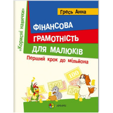Фінансова грамотність для малюків. Перший крок до мільйона