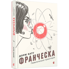 Франческа. Повелителька траєкторій