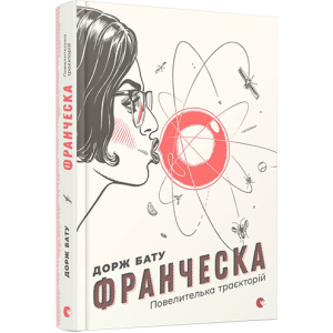 Франческа. Повелителька траєкторій Франческа. Повелителька траєкторій