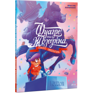 Фуагре та Жозефіна. Секрет імператора Фуагре та Жозефіна. Секрет імператора