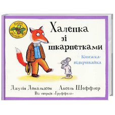 Халепка зі шкарпетками.