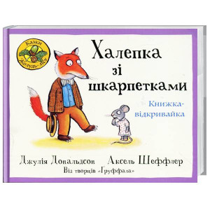 Халепка зі шкарпетками.