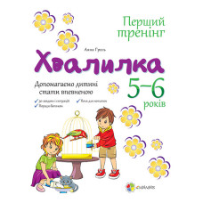 Хвалилка. Допомагаємо дитині стати впевненою. 5-6 років