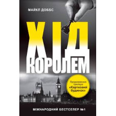Хід королем. Книга 2