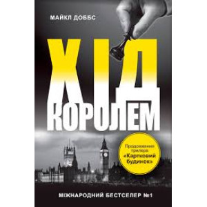 Хід королем. Книга 2 Хід королем. Книга 2