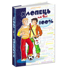 Хлопець на всі 100%
