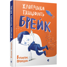 Хлопчаки танцюють брейк