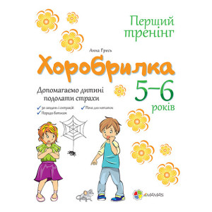 Хоробрилка. Допомагаємо дитині подолати страхи. 5-6 роки Хоробрилка. Допомагаємо дитині подолати страхи. 5-6 роки