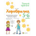 Хоробрилка. Допомагаємо дитині подолати страхи. 5-6 роки
