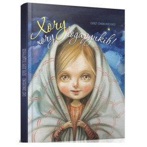 Хочу, хочу подарунків! Хочу, хочу подарунків!