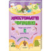 Хрестоматія для читання. Твори для дітей 5 року життя