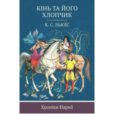 Кінь та його хлопчик. Книга 3