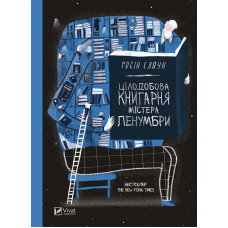 Цілодобова книгарня містера Пенумбри
