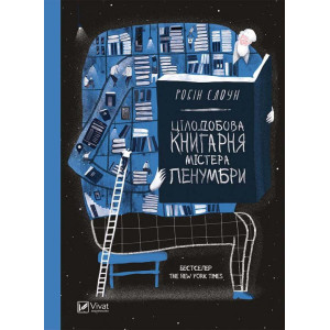 Цілодобова книгарня містера Пенумбри Цілодобова книгарня містера Пенумбри