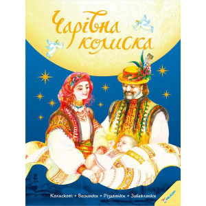 Чарівна Колиска Чарівна Колиска