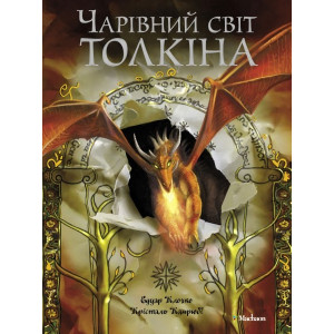 Чарівний світ Толкіна
