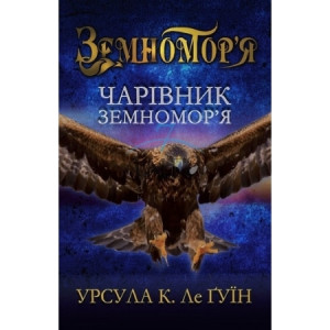 Чарівник земномор'я. Книга перша Чарівник земномор'я. Книга перша