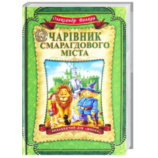 Чарівник Смарагдового міста
